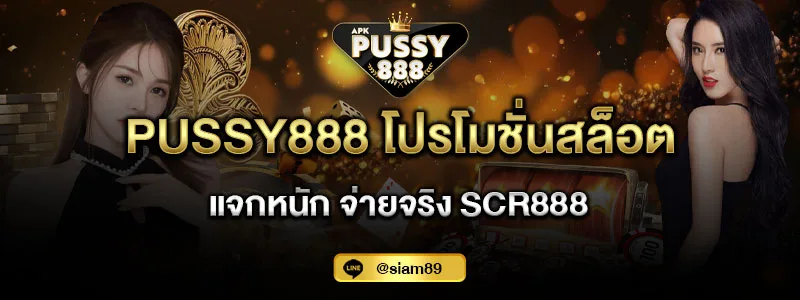 Pussy888 โปรโมชั่นสล็อต แจกหนัก จ่ายจริง SCR888