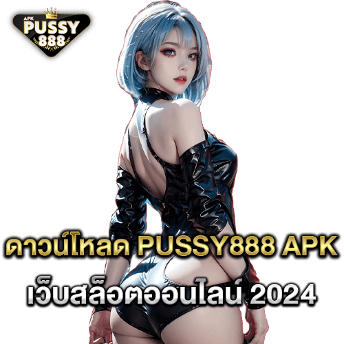 ดาวน์โหลด Pussy888 apk เว็บสล็อตออนไลน์ 2024