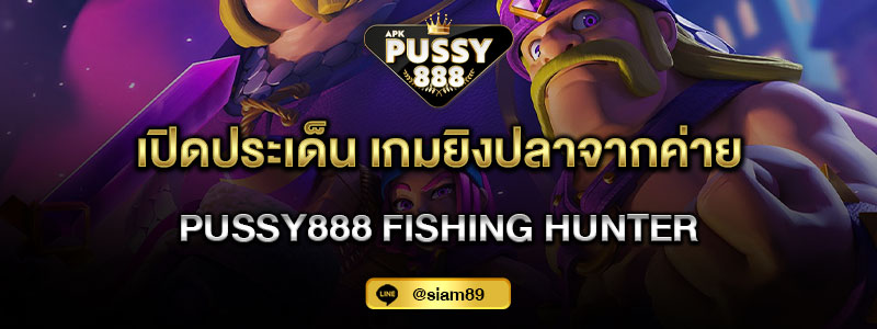 เปิดประเด็น เกมยิงปลาจากค่าย Pussy888 Fishing Hunter