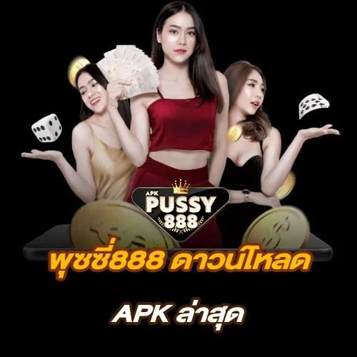 Pussy888 apk เว็บสล็อตแมชชีนออนไลน์ แห่งประเทศไทย