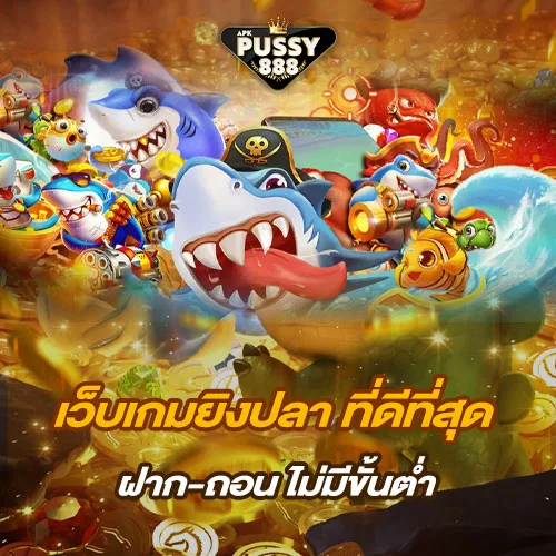 เกมยิงปลาเว็บไหนดี เกมยิงปลา888 Pussy888 apk