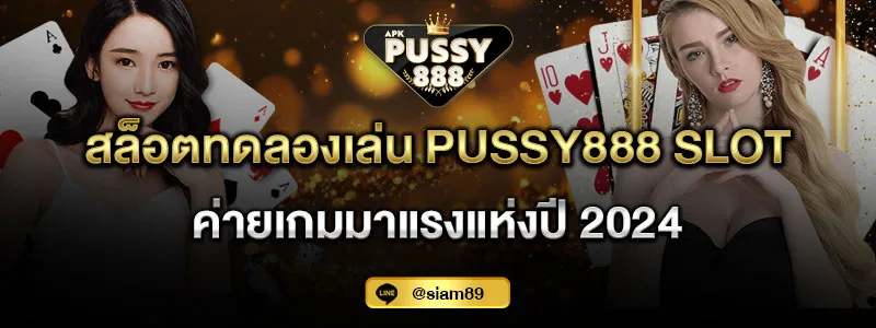 สล็อตทดลองเล่น Pussy888 slot ค่ายเกมมาแรงแห่งปี 2024