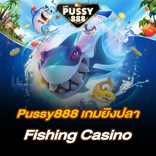 Pussy888 เกมยิงปลา