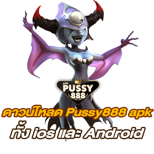 สล็อตเว็บตรง Pussy888 apk