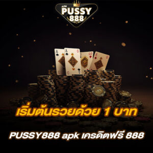 เริ่มต้นรวยด้วย 1 บาท PUSSY888 apk เครดิตฟรี 888