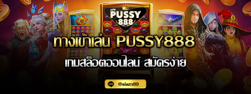 ทางเข้าเล่น Pussy888 เกมสล็อตออนไลน์ สมัครง่าย
