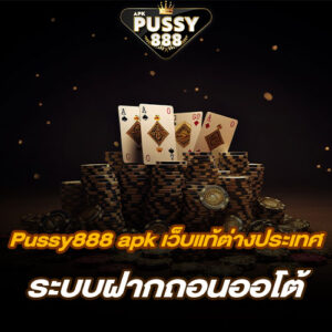 Pussy888 apk เว็บแท้ต่างประเทศ ระบบฝากถอนออโต้