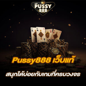 Pussy888 เว็บแท้ สนุกได้บ่อยกับเกมที่ครบวงจร ทำเงินได้มากกว่าที่ไหนๆ