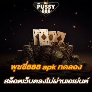 พุซซี่888 apk ทดลอง สล็อตเว็บตรงไม่ผ่านเอเย่นต์