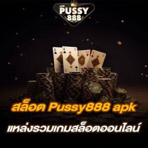 สล็อต Pussy888 apk แหล่งรวมเกมสล็อตออนไลน์