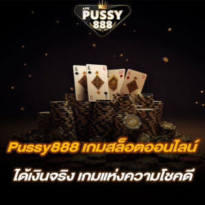 Pussy888 เกมสล็อตออนไลน์ ได้เงินจริง เกมแห่งความโชคดี