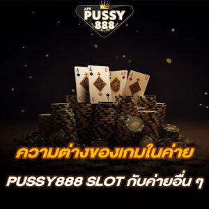 ความต่างของเกมในค่าย PUSSY888 SLOT กับค่ายอื่น ๆ