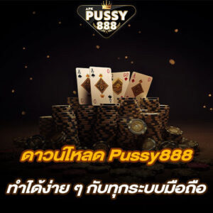 ดาวน์โหลด Pussy888 ทำได้ง่าย ๆ กับทุกระบบมือถือ