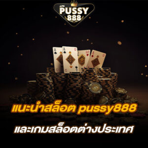 แนะนำสล็อต pussy888 และเกมสล็อตต่างประเทศ