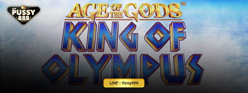 เกม King of Olympus