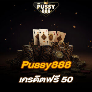 Pussy888 ฟรีเครดิต 50