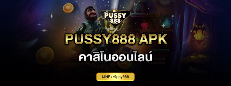 Pussy888 apk คาสิโนออนไลน์