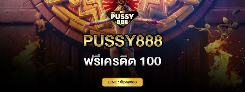Pussy888 ฟรีเครดิต 100