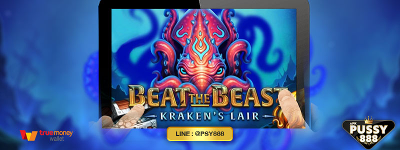 เกม beat the beast kraken's lair