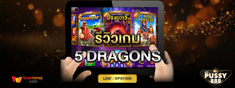 เกม 5 Dragons