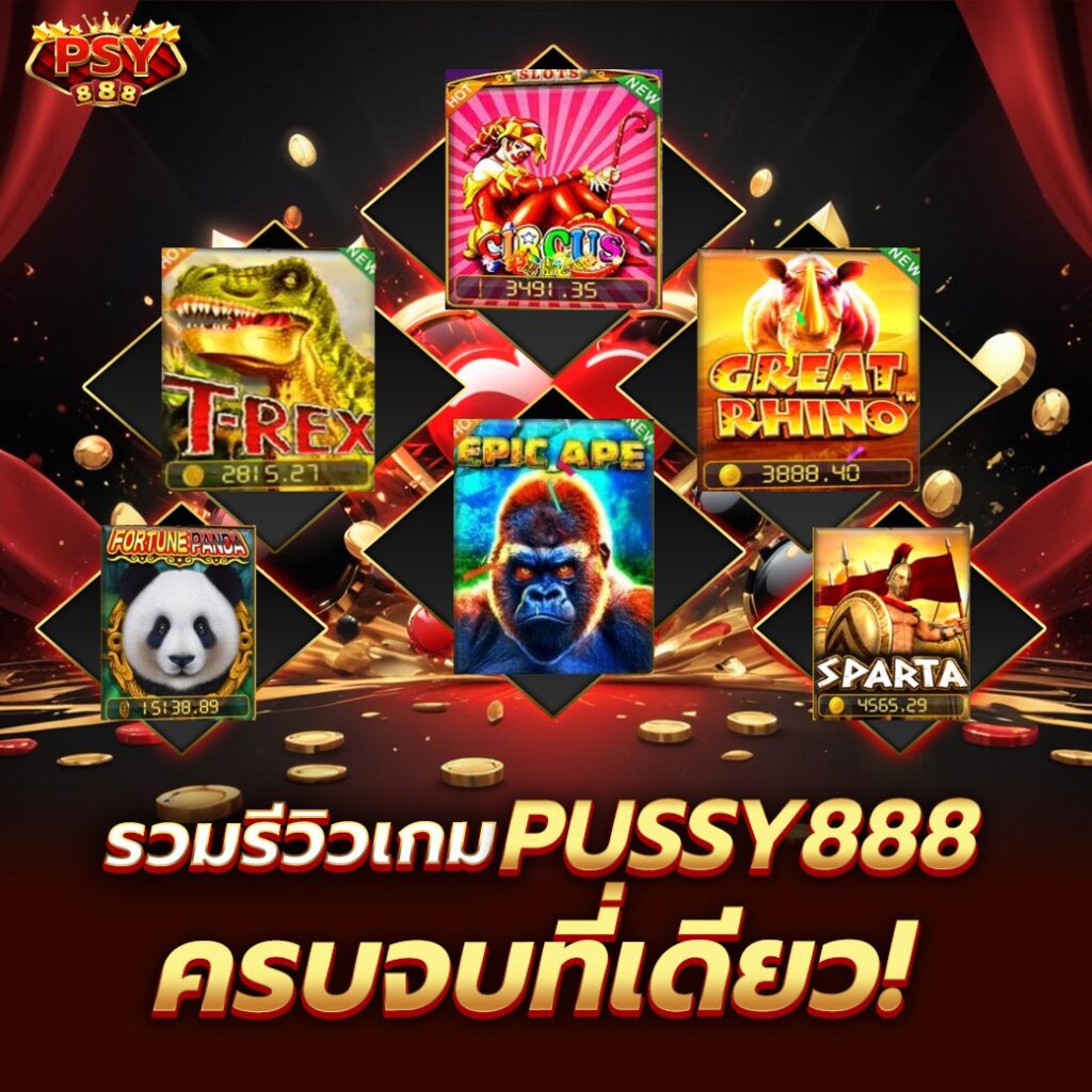 Pussy888 reviwe game