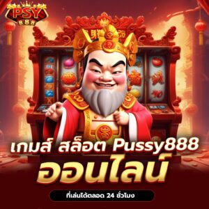 สล็อตเกมยิงปลาแตกรัวๆ Pussy888 apk