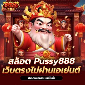 พุซซี่888