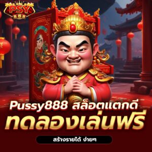 Pussy888 ฝากถอนออโต้