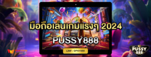 มือถือเล่นเกมแรงๆ 2024 Pussy888