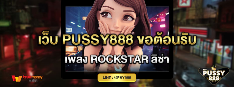 เว็บ Pussy888 ขอต้อนรับเพลง Rockstar ลิซ่า