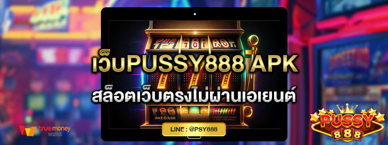 เว็บPussy888 apk สล็อตเว็บตรงไม่ผ่านเอเยนต์