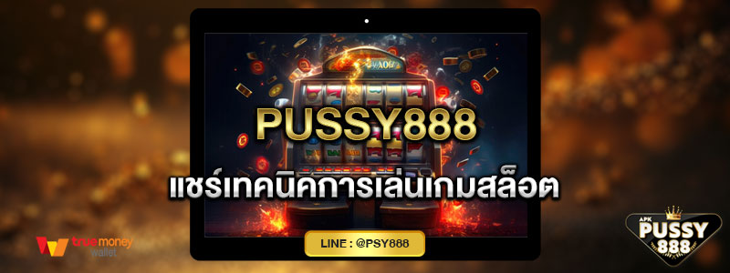 Pussy888 แชร์เทคนิคการเล่นเกมสล็อต