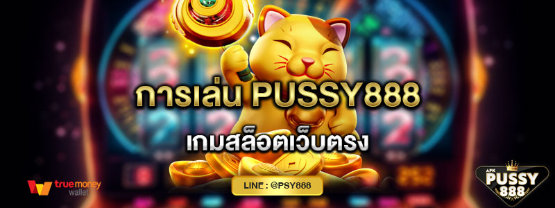 การเล่น Pussy888 เกมสล็อตเว็บตรง