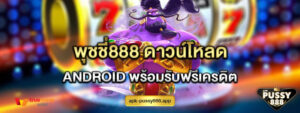 พุชชี่888 ดาวน์โหลด Android พร้อมรับฟรีเครดิต