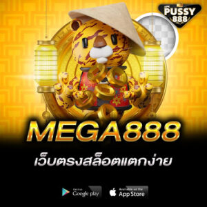 MEGA888 เว็บตรงสล็อตแตกง่าย