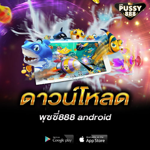 ดาวน์โหลดพุซซี่888 android