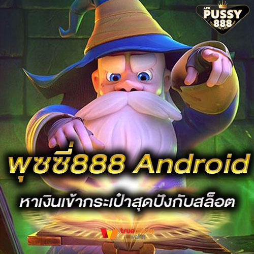 พุซซี่888 Android หาเงินเข้ากระเป๋าสุดปังกับสล็อต