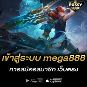 เข้าสู่ระบบ mega888 การสมัครสมาชิก เว็บตรง