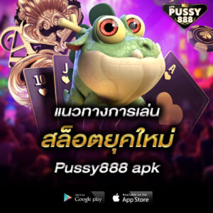 แนวทางการเล่นสล็อตยุคใหม่ Pussy888 apk