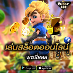 เล่นสล็อตออนไลน์ พุซซี่888