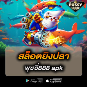 สล็อตยิงปลา พุซซี่888 apk