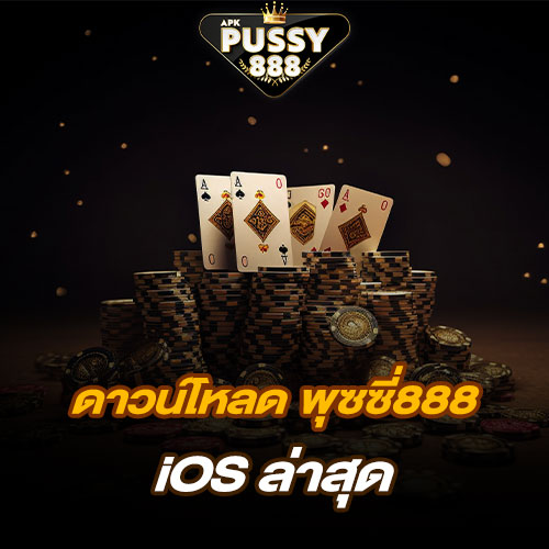 ดาวน์โหลด พุซซี่888 ios