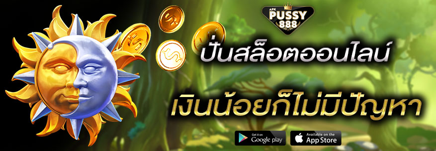 เล่นสล็อตไม่มีขั้นต่ำ Hungry Pussy 888