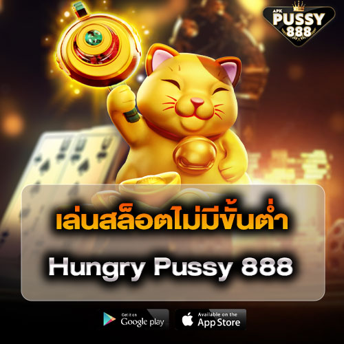 เล่นสล็อตไม่มีขั้นต่ำ Hungry Pussy 888