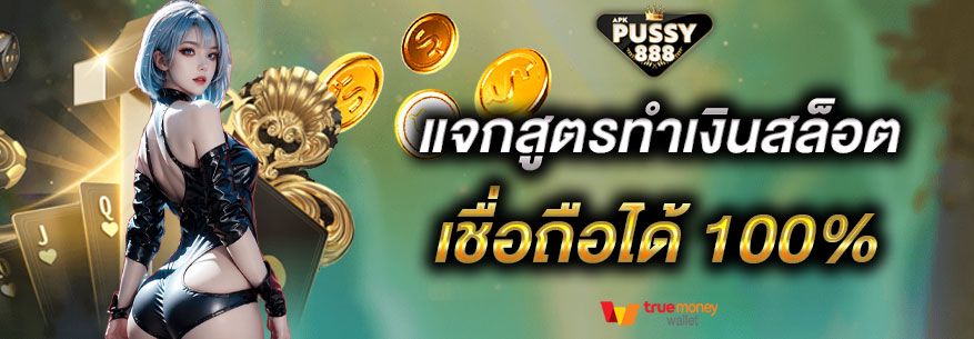 สูตรสล็อตออนไลน์ พุซซี่888