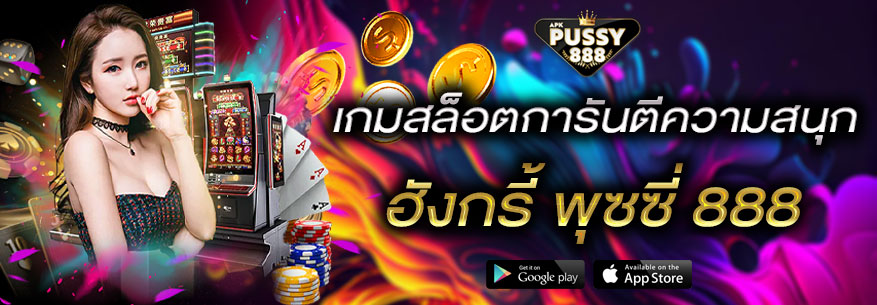 Hungry Pussy888 เกมสล็อต