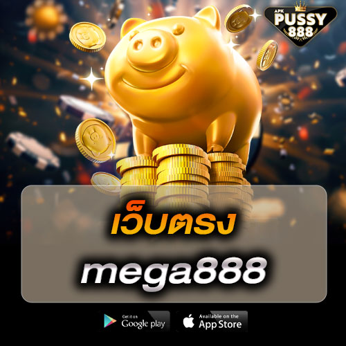 เว็บตรง mega888