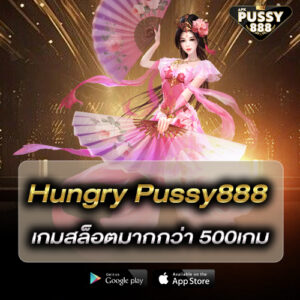 Hungry Pussy888 เกมสล็อตมากกว่า 500เกม