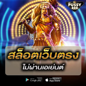 Hungry Pussy888 สล็อตเว็บตรงไม่ผ่านเอเย่นต์