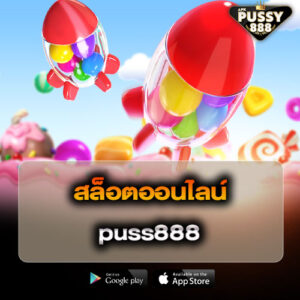 สล็อตออนไลน์puss888